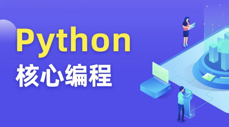 Python核心编程15期+16期，视频+资料完整版